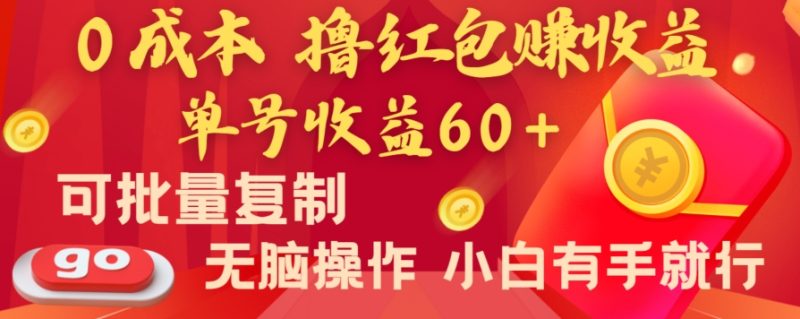 全新平台，0成本撸红包赚收益，单号收益60+，可批量复制，无脑操作，小白有手就行睿集资源栈-网赚项目-副业赚钱-互联网创业-资源整合睿集资源栈