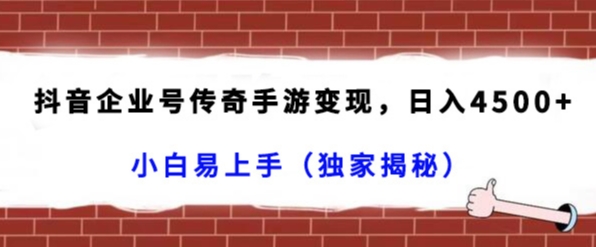 抖音企业号传奇手游变现,日入4500+,小白易上手(独家揭秘)睿集资源栈-网赚项目-副业赚钱-互联网创业-资源整合睿集资源栈