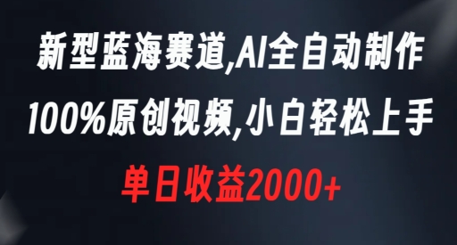 新型蓝海赛道，AI全自动制作，100%原创视频，小白轻松上手，单日收益2000+睿集资源栈-网赚项目-副业赚钱-互联网创业-资源整合睿集资源栈