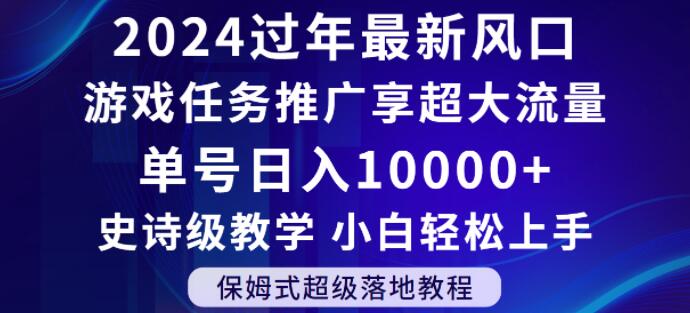 2024年过年新风口，游戏任务推广，享超大流量，单号日入10000+，小白轻松上手【揭秘】睿集资源栈-网赚项目-副业赚钱-互联网创业-资源整合睿集资源栈