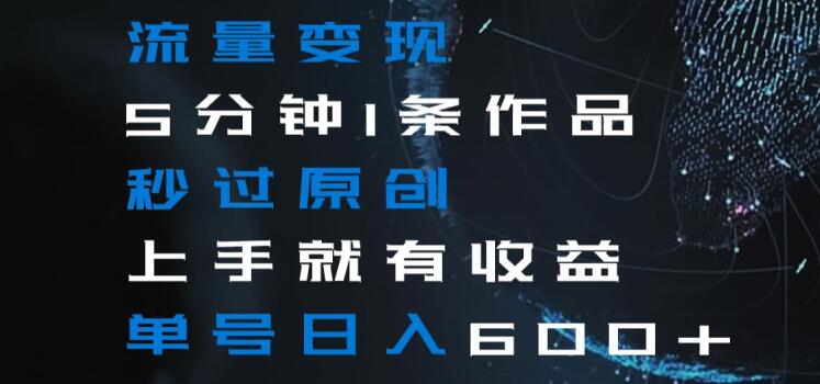 流量变现5分钟1条作品秒过原创上手就有收益单号日入600+【揭秘】睿集资源栈-网赚项目-副业赚钱-互联网创业-资源整合睿集资源栈