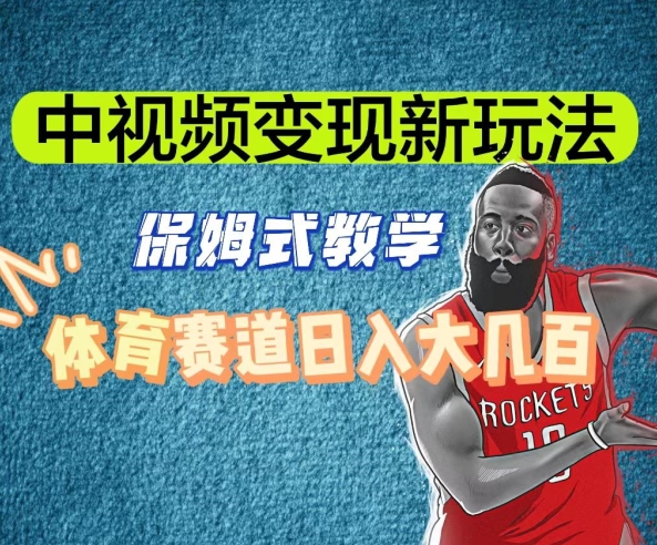 中视频变现新玩法，体育赛道日入大几百【揭秘】睿集资源栈-网赚项目-副业赚钱-互联网创业-资源整合睿集资源栈