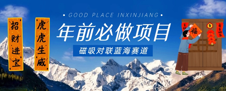 年前必做项目，磁吸对联蓝海赛道，傻瓜式操作复制粘贴纯搬运，一部手机即可完成睿集资源栈-网赚项目-副业赚钱-互联网创业-资源整合睿集资源栈