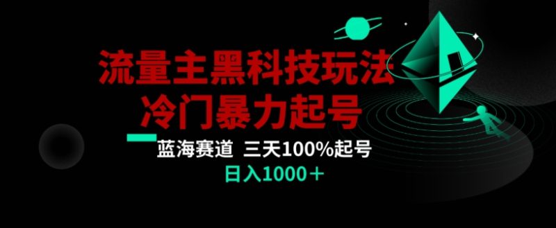 公众号流量主AI掘金黑科技玩法，冷门暴力三天100%打标签起号，日入1000+【揭秘】睿集资源栈-网赚项目-副业赚钱-互联网创业-资源整合睿集资源栈