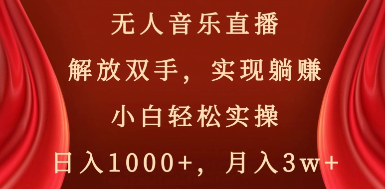 无人音乐直播，解放双手，实现躺赚，小白轻松实操，日入1000+，月入3w+【揭秘】睿集资源栈-网赚项目-副业赚钱-互联网创业-资源整合睿集资源栈