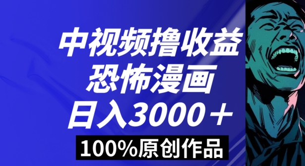 恐怖漫画中视频暴力撸收益，日入3000＋，100%原创玩法，小白轻松上手多种变现方式【揭秘】睿集资源栈-网赚项目-副业赚钱-互联网创业-资源整合睿集资源栈