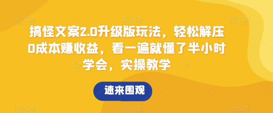 搞怪文案2.0升级版玩法,轻松解压0成本赚收益,看一遍就懂了半小时学会,实操教学【揭秘】睿集资源栈-网赚项目-副业赚钱-互联网创业-资源整合睿集资源栈