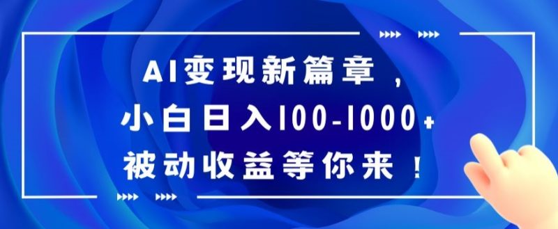 AI变现新篇章，小白日入100-1000+被动收益等你来【揭秘】睿集资源栈-网赚项目-副业赚钱-互联网创业-资源整合睿集资源栈