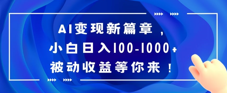 AI变现新篇章,小白日入100-1000+被动收益等你来【揭秘】睿集资源栈-网赚项目-副业赚钱-互联网创业-资源整合睿集资源栈