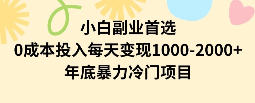 小白副业首选，0成本投入，每天变现1000-2000年底暴力冷门项目【揭秘】睿集资源栈-网赚项目-副业赚钱-互联网创业-资源整合睿集资源栈