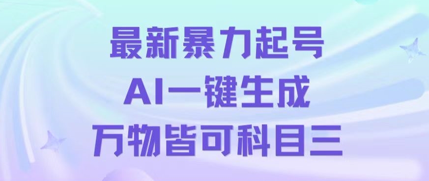 最新暴力起号方式，利用AI一键生成科目三跳舞视频，单条作品突破500万播放【揭秘】睿集资源栈-网赚项目-副业赚钱-互联网创业-资源整合睿集资源栈