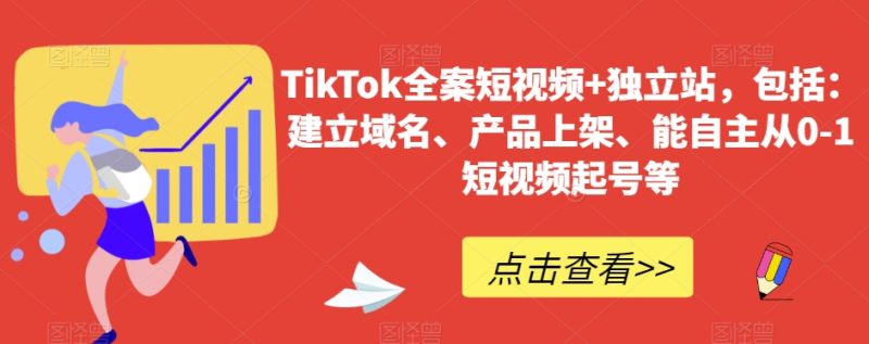 TikTok全案短视频+独立站，包括：建立域名、产品上架、能自主从0-1短视频起号等睿集资源栈-网赚项目-副业赚钱-互联网创业-资源整合睿集资源栈