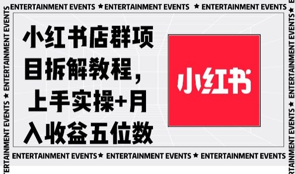 小红书店群项目拆解教程，上手实操+月入收益五位数【揭秘】睿集资源栈-网赚项目-副业赚钱-互联网创业-资源整合睿集资源栈