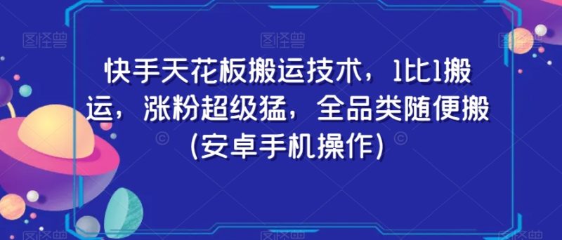 快手天花板搬运技术，1比1搬运，涨粉超级猛，全品类随便搬（安卓手机操作）睿集资源栈-网赚项目-副业赚钱-互联网创业-资源整合睿集资源栈
