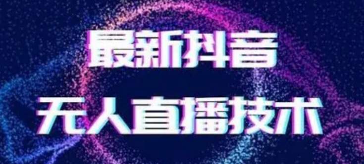 2024最新女生无声版无人直播全套教程,疯狂撸音浪【揭秘】睿集资源栈-网赚项目-副业赚钱-互联网创业-资源整合睿集资源栈