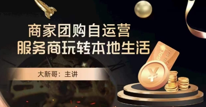 大新哥·商家团购自运营-玩转本地生活睿集资源栈-网赚项目-副业赚钱-互联网创业-资源整合睿集资源栈