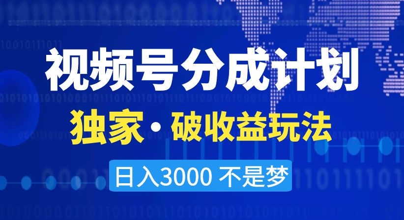 视频号分成计划,独家·破收益玩法,日入3000不是梦【揭秘】睿集资源栈-网赚项目-副业赚钱-互联网创业-资源整合睿集资源栈