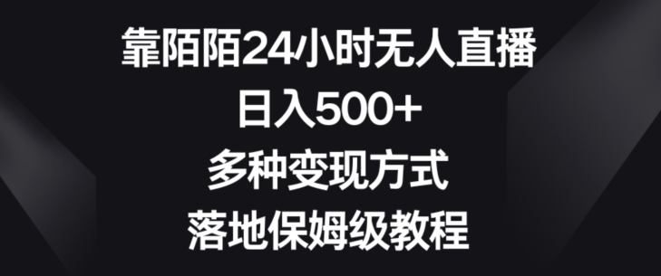 靠陌陌24小时无人直播，日入500+，多种变现方式，落地保姆级教程【揭秘】睿集资源栈-网赚项目-副业赚钱-互联网创业-资源整合睿集资源栈