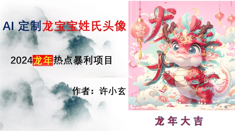 龙年热点项目，AI制作定制龙宝宝姓氏头像【揭秘】睿集资源栈-网赚项目-副业赚钱-互联网创业-资源整合睿集资源栈