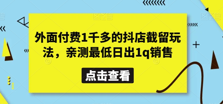 外面付费1千多的抖店截留玩法,亲测最低日出1q销售【揭秘】睿集资源栈-网赚项目-副业赚钱-互联网创业-资源整合睿集资源栈