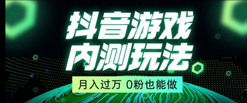 市面收费2980元抖音星图小游戏推广自撸玩法，低门槛，收益高，操作简单，人人可做【揭秘】睿集资源栈-网赚项目-副业赚钱-互联网创业-资源整合睿集资源栈