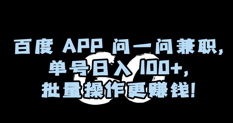 百度APP问一问兼职，单号日入100+，批量操作更赚钱【揭秘】睿集资源栈-网赚项目-副业赚钱-互联网创业-资源整合睿集资源栈
