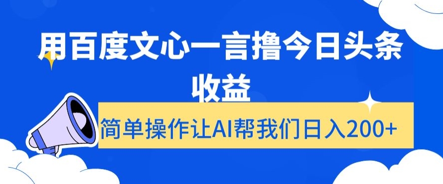 用百度文心一言撸今日头条收益，简单操作让AI帮我们日入200+【揭秘】睿集资源栈-网赚项目-副业赚钱-互联网创业-资源整合睿集资源栈