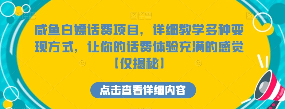 咸鱼白嫖话费项目，详细教学多种变现方式，让你的话费体验充满的感觉【仅揭秘】睿集资源栈-网赚项目-副业赚钱-互联网创业-资源整合睿集资源栈