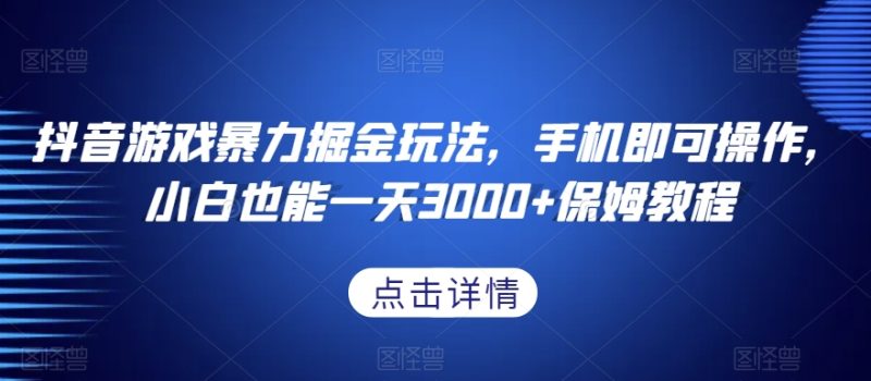 抖音游戏暴力掘金玩法，手机即可操作，小白也能一天3000+保姆教程【揭秘】睿集资源栈-网赚项目-副业赚钱-互联网创业-资源整合睿集资源栈