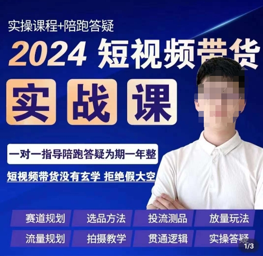 果哥·2024短视频带货实操课，​赛道规划/选品方法/投流测品/放量玩法/流量规划/拍摄教学睿集资源栈-网赚项目-副业赚钱-互联网创业-资源整合睿集资源栈