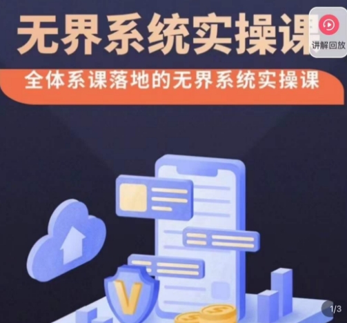 老衲·无界系统实操课，全体系落地无界改版后选择、出价、高投产做付费引流睿集资源栈-网赚项目-副业赚钱-互联网创业-资源整合睿集资源栈