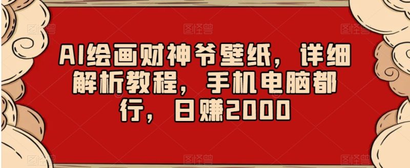 AI绘画财神爷壁纸，详细解析教程，手机电脑都行，日赚2000【揭秘】睿集资源栈-网赚项目-副业赚钱-互联网创业-资源整合睿集资源栈