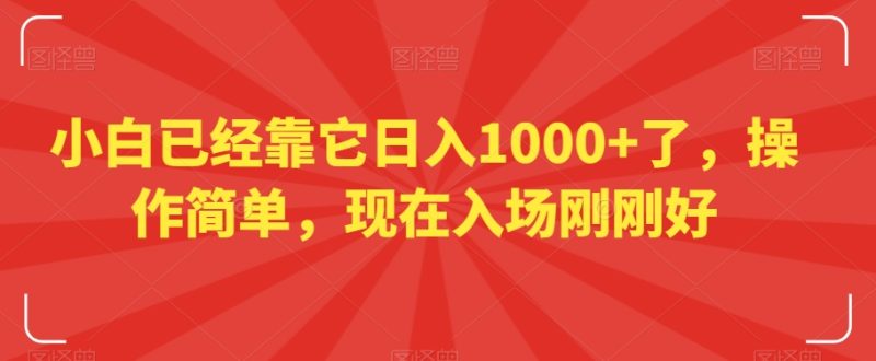 小白已经靠它日入1000+了，操作简单，现在入场刚刚好【揭秘】睿集资源栈-网赚项目-副业赚钱-互联网创业-资源整合睿集资源栈