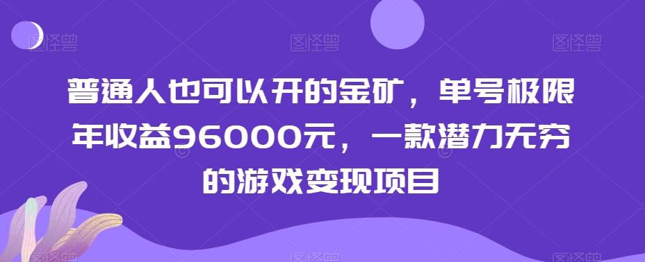 普通人也可以开的金矿，单号极限年收益96000元，一款潜力无穷的游戏变现项目【揭秘】睿集资源栈-网赚项目-副业赚钱-互联网创业-资源整合睿集资源栈