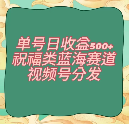 单号日收益500+、祝福类蓝海赛道、视频号分发【揭秘】睿集资源栈-网赚项目-副业赚钱-互联网创业-资源整合睿集资源栈