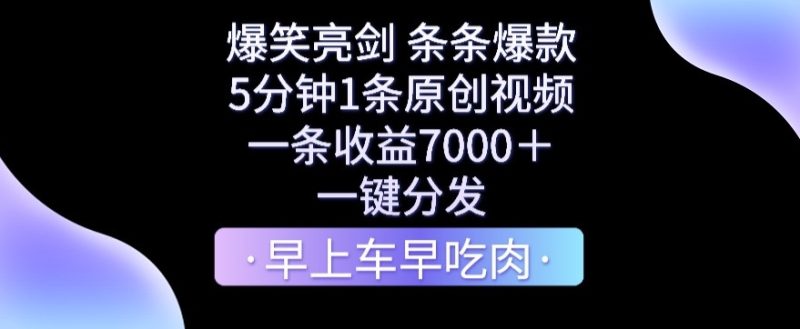 爆笑亮剑,条条爆款,5分钟1条原创视频,一条收益7000+,一键转发睿集资源栈-网赚项目-副业赚钱-互联网创业-资源整合睿集资源栈