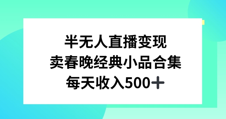 半无人直播变现，卖经典春晚小品合集，每天日入500+睿集资源栈-网赚项目-副业赚钱-互联网创业-资源整合睿集资源栈
