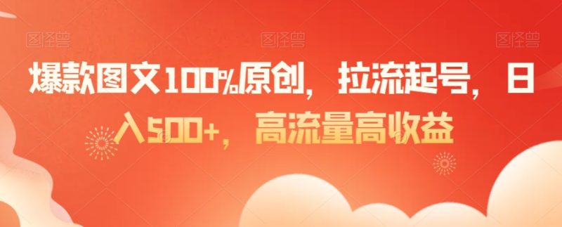 爆款图文100%原创，拉流起号，日入500+，高流量高收益睿集资源栈-网赚项目-副业赚钱-互联网创业-资源整合睿集资源栈