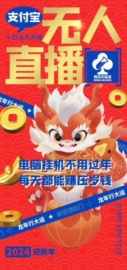 梅花实验室社群支付宝无人直播玩法，电脑挂机不用过年，每天都能赚压岁钱睿集资源栈-网赚项目-副业赚钱-互联网创业-资源整合睿集资源栈