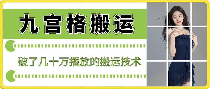 最新九宫格搬运，十秒一个作品，破了几十万播放的搬运技术睿集资源栈-网赚项目-副业赚钱-互联网创业-资源整合睿集资源栈