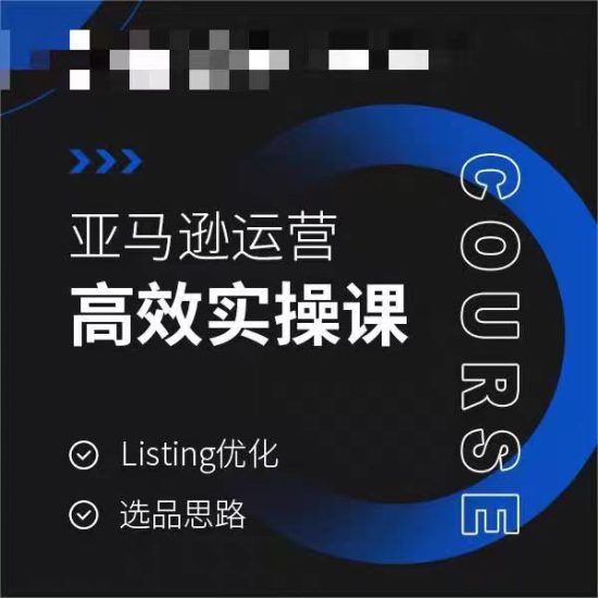 亚马逊运营高效实操课,Listing优化,选品思路睿集资源栈-网赚项目-副业赚钱-互联网创业-资源整合睿集资源栈