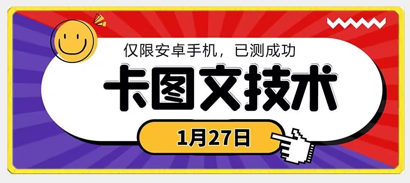 1月27日最新技术，可挂车，挂小程序，挂短剧，安卓手机可用睿集资源栈-网赚项目-副业赚钱-互联网创业-资源整合睿集资源栈