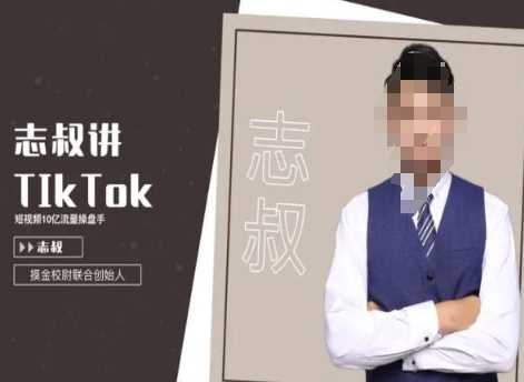 志叔讲tk运营变现课，tiktok跨境电商摸金校尉睿集资源栈-网赚项目-副业赚钱-互联网创业-资源整合睿集资源栈