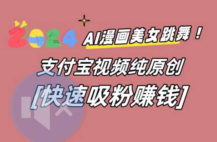 AI动漫美女跳舞视频，无脑搬运原创视频，多项引流方式睿集资源栈-网赚项目-副业赚钱-互联网创业-资源整合睿集资源栈