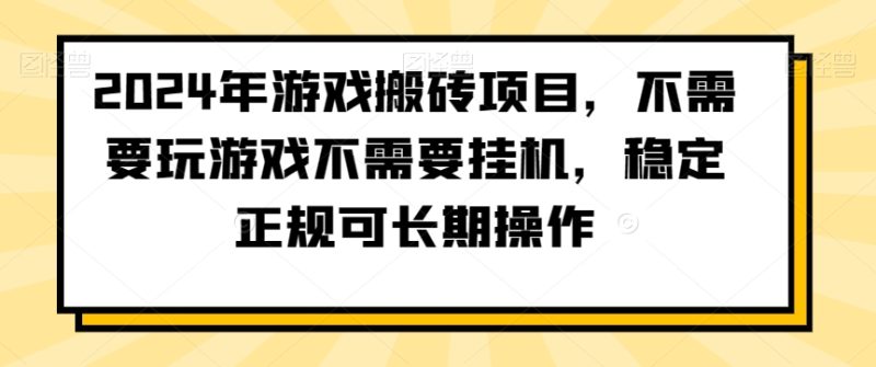 2024年游戏搬砖项目，不需要玩游戏不需要挂机，稳定正规可长期操作睿集资源栈-网赚项目-副业赚钱-互联网创业-资源整合睿集资源栈