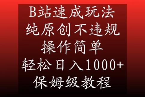 B站速成玩法,纯原创不违规,操作简单,轻松日入1000+,保姆级教程睿集资源栈-网赚项目-副业赚钱-互联网创业-资源整合睿集资源栈