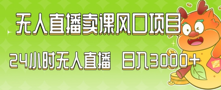 2024最新玩法无人直播卖课风口项目，全天无人直播，小白轻松上手睿集资源栈-网赚项目-副业赚钱-互联网创业-资源整合睿集资源栈