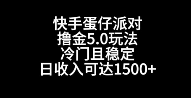 快手蛋仔派对撸金5.0玩法，冷门且稳定，单个大号，日收入可达1500+睿集资源栈-网赚项目-副业赚钱-互联网创业-资源整合睿集资源栈