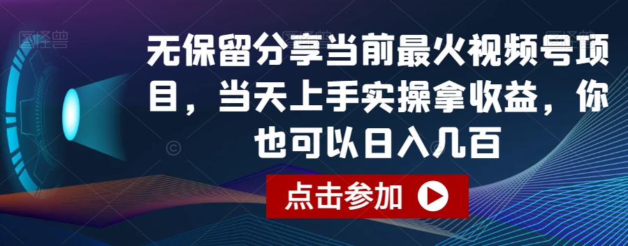 无保留分享当前最火视频号项目，当天上手实操拿收益，你也可以日入几百睿集资源栈-网赚项目-副业赚钱-互联网创业-资源整合睿集资源栈