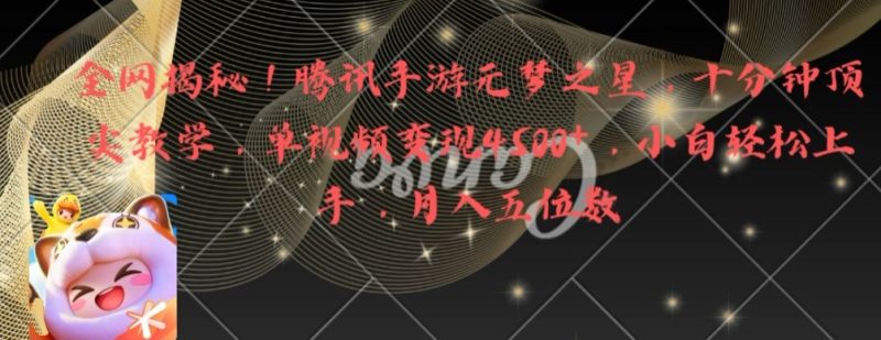 全网揭秘！腾讯手游元梦之星，十分钟顶尖教学，单视频变现4500+睿集资源栈-网赚项目-副业赚钱-互联网创业-资源整合睿集资源栈